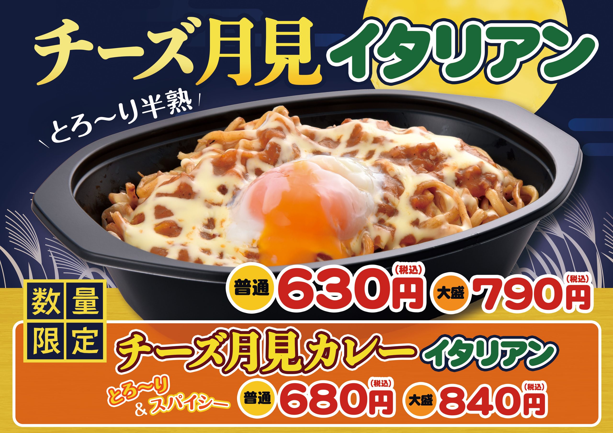 数量限定 チーズ月見イタリアン＆チーズ月見カレーイタリアン
