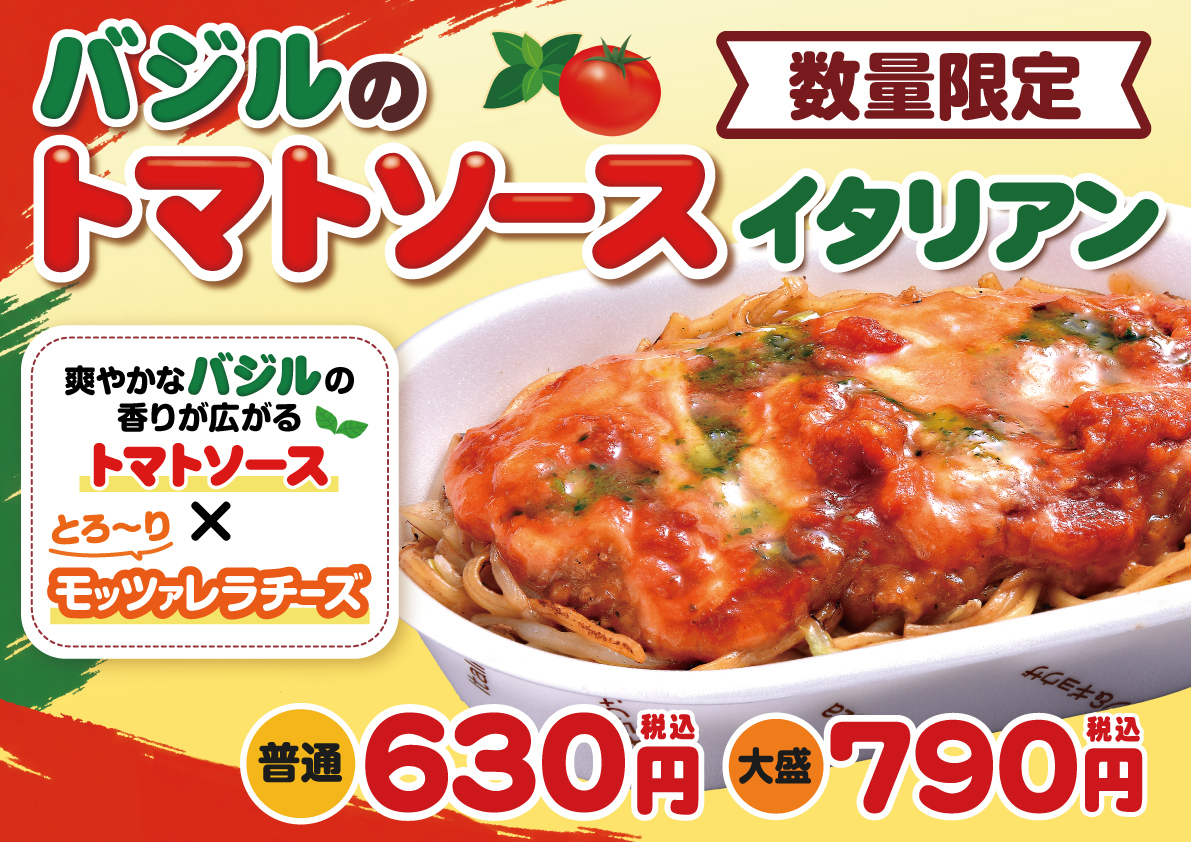 【数量限定】バジルのトマトソースイタリアン