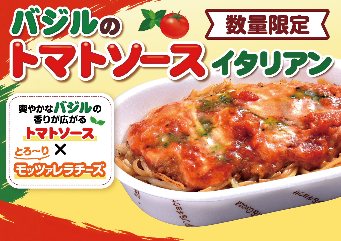 【予告】10/9（金）～販売開始！　数量限定 バジルのトマトソースイタリアン